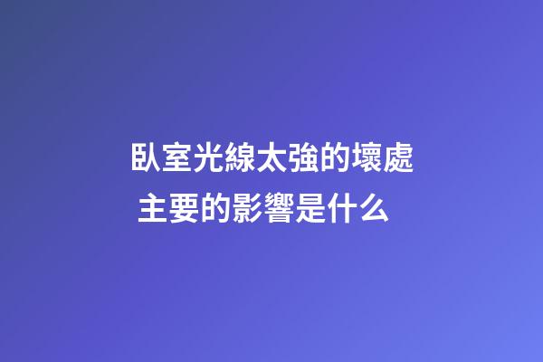臥室光線太強的壞處 主要的影響是什么